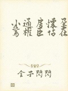 小通房怀孕了阴鸷权臣站在身前封面