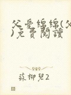 父爱绵绵(父女)免费阅读