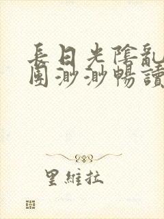 长日光阴乱作一团渺渺畅读模式