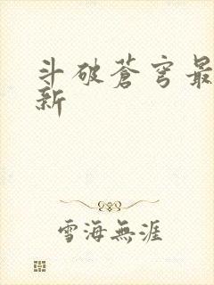 斗破苍穹最新更新