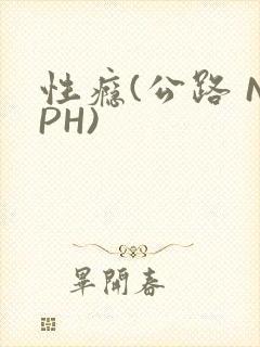 性瘾(公路 NPH)
