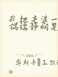 我把老婆一家一锅端静娴是什么书