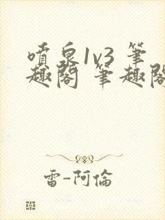 喷泉1v3 笔趣阁 笔趣阁