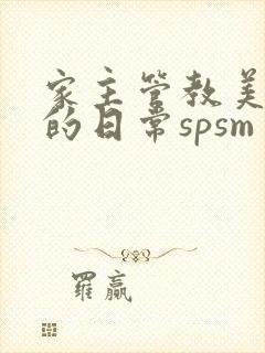 家主管教美人们的日常spsm封面