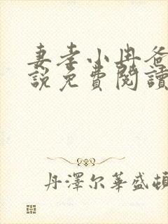 妻孝小冉爸爸小说免费阅读