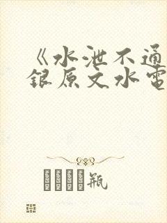 《水泄不通》金银原文水电工