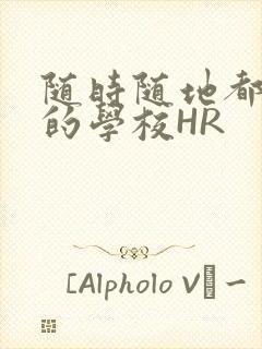 随时随地都能干的学校HR