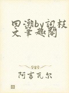 回潮by词枝全文笔趣阁