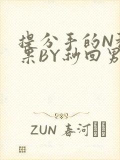 提分手的N种结果BY秒回男神