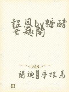 报恩by糖醋鱼笔趣阁封面