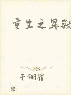 重生之异兽猎人封面