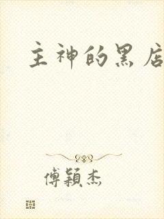 主神的黑店