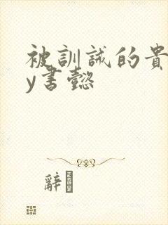 被训诫的贵妃by书懿