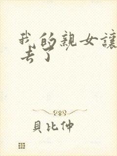 我的亲女让我进去了封面