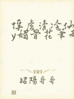 俘虏清冷仙司by媚骨花笔趣阁引子