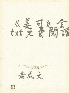 《姜可》金银花txt免费阅读封面