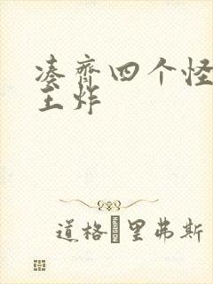 凑齐四个怪可以王炸封面