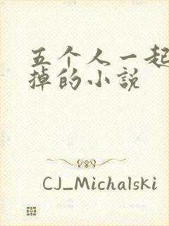 五个人一起会坏掉的小说封面