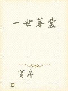 一世华裳封面