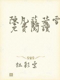 陈凡苏若雪全文免费阅读