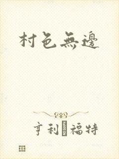 村色无边