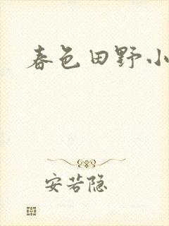 春色田野小说