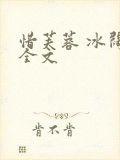 惜芙蓉 冰阔落全文