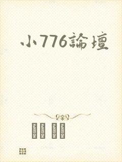 小776论坛