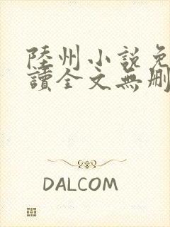 陆州小说免费阅读全文无删减