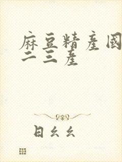 麻豆精产国品一二三产封面