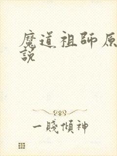 魔道祖师原著小说