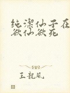 纯洁仙子在胯下欲仙欲死