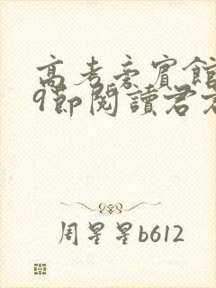 高考旁宾馆1—9节阅读君君封面