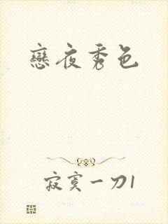 恋夜秀色