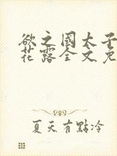 欲之国太子金银花露全文免费阅读