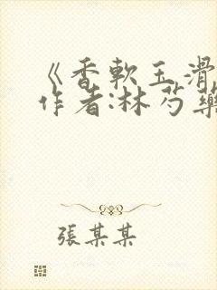 《香软玉滑》 作者:林芍药封面