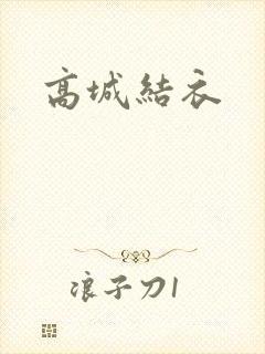 高城结衣
