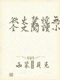 欲火焚烧无删减全文阅读小说