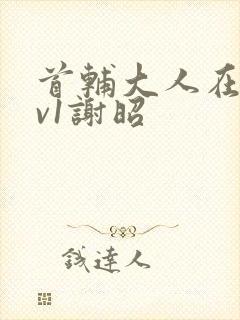 首辅大人在上1v1谢昭封面