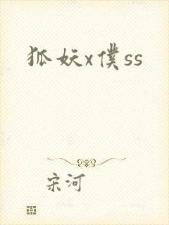 狐妖x仆ss