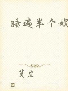 睡遍半个娱乐圈