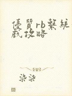 优质rb系统游戏攻略