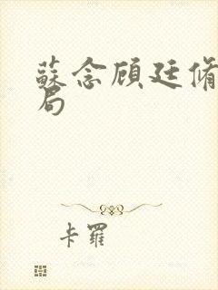 苏念顾廷修大结局