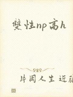 双性np高h