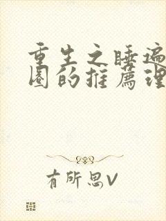 重生之睡遍娱乐圈的推荐理由