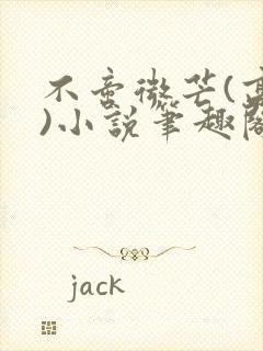 不啻微芒(高干)小说笔趣阁