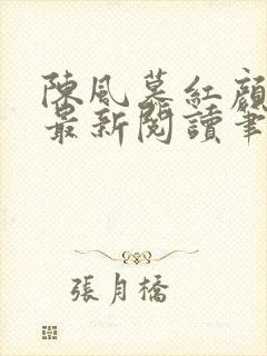 陈风慕红颜全文最新阅读笔趣
