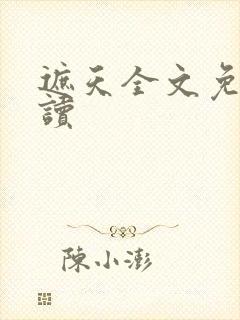 遮天全文免费阅读