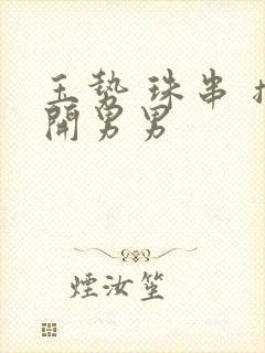 玉势 珠串 撑开男男