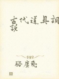 古代道具调教小说